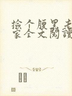 捡个腹黑老公回家全文阅读小说