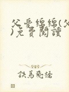 父爱绵绵(父女)免费阅读封面