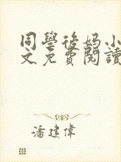 同学后妈小说全文免费阅读