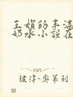王娟的丰满大乳奶水小说在线阅读