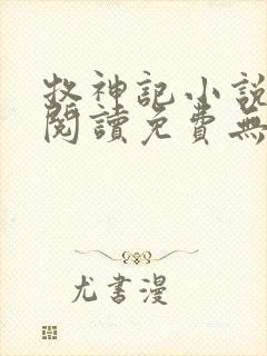 牧神记小说在线阅读免费无弹窗封面