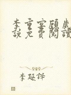 李重宴顾岁安小说免费阅读封面