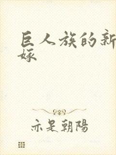 巨人族的新娘花嫁