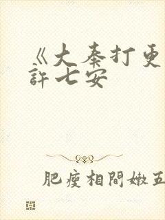 《大奉打更人》许七安