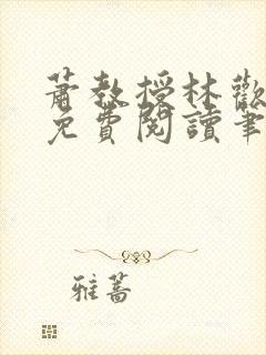 萧教授林欢全文免费阅读笔趣阁