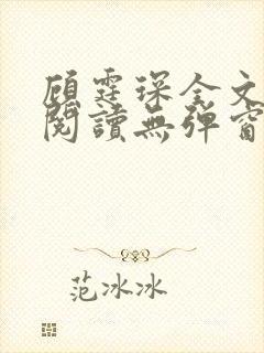 顾霆琛全文免费阅读无弹窗封面