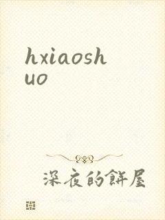 hxiaoshuo