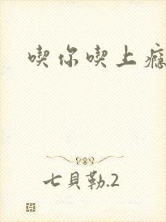 吃你吃上瘾