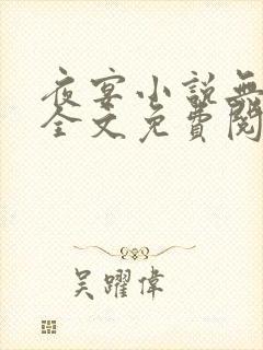 夜宴小说无删减全文免费阅读