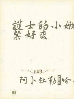 护士的小嫩嫩好紧好爽
