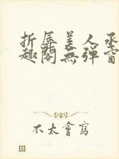 折辱美人丞相笔趣阁无弹窗