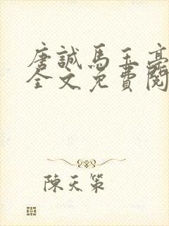 唐诚马玉亭小说全文免费阅读