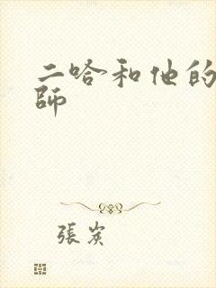 二哈和他的白猫师