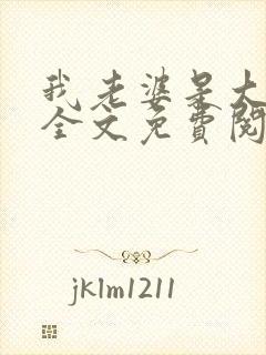 我老婆是大明星全文免费阅读
