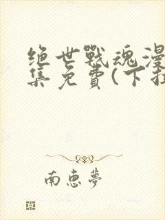 绝世战魂漫画全集免费(下拉式)封面