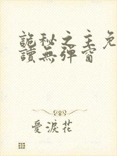 诡秘之主免费阅读无弹窗