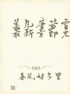 叶凡唐若雪小说最新章节免费阅读无弹窗下载
