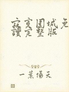 寂寞围城免费阅读完整版
