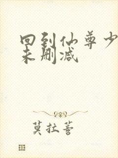 回到仙尊少年时未删减