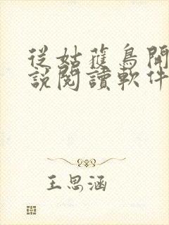 从姑获鸟开始小说阅读软件