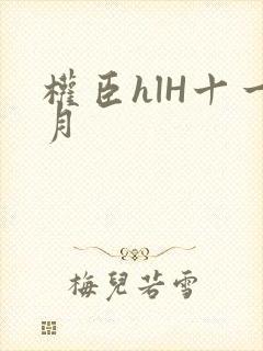 权臣hlH十一月