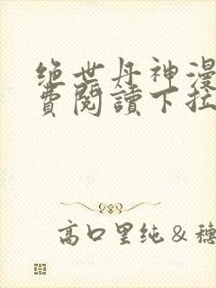 绝世丹神漫画免费阅读下拉式六漫画