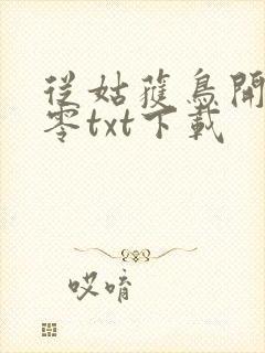 从姑获鸟开始八零txt下载