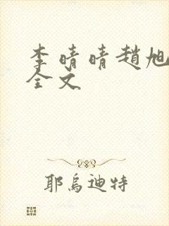 李晴晴赵旭小说全文
