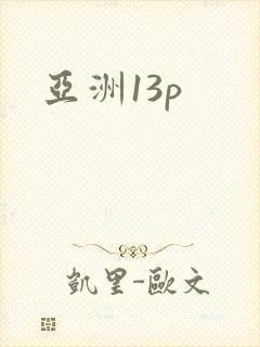 亚洲13p封面