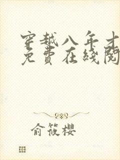 穿越八年才出道免费在线阅读