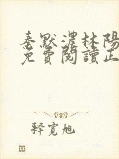 秦默浓林阳全文免费阅读正版