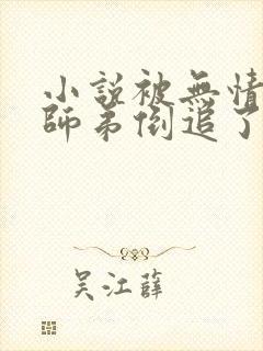 小说被无情道小师弟倒追了免费阅读封面
