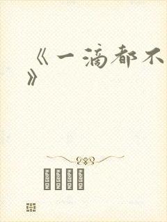 《一滴都不许漏》