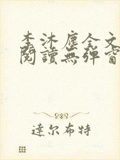 李沐尘全文免费阅读无弹窗