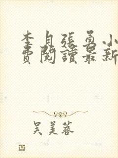 李月张勇小说免费阅读最新章节更新时间