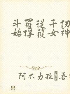 斗罗从千仞雪开始俘获女神封面