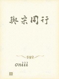 与宋同行