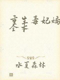 重生毒妃娇又甜全本封面