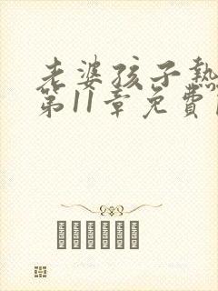 老婆孩子热炕头第11章免费阅读