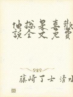 他总是喜欢我小说全文免费阅读