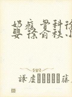 奶瘾 骨科徐行婴 徐俞秩小说封面