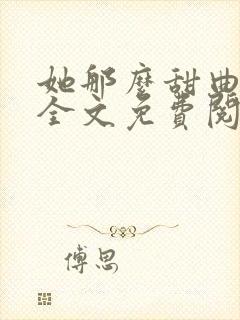 她那么甜曲小蛐全文免费阅读封面