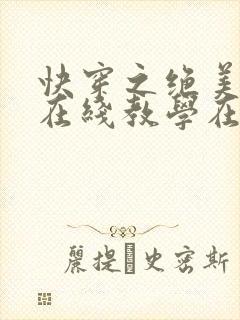 快穿之绝美白莲在线教学在哪看封面