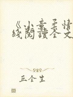 《小意柔情》在线阅读全文