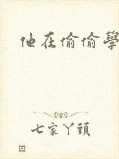 他在偷偷学习啦封面