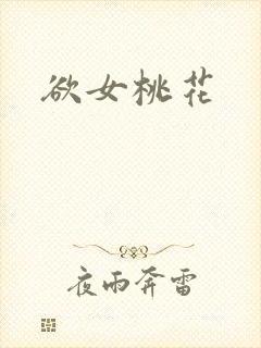 欲女桃花