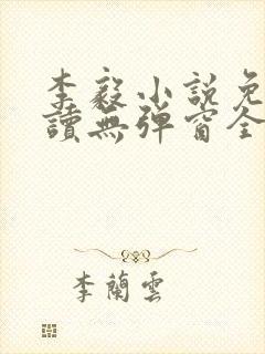 李毅小说免费阅读无弹窗全文