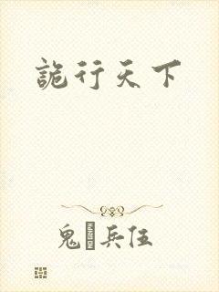 诡行天下