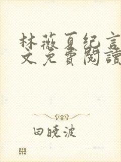 林薇夏纪言深全文免费阅读无弹窗