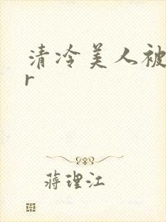 清冷美人被囚禁r